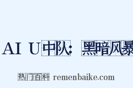 AIU中队：黑暗风暴是什么意思的图片